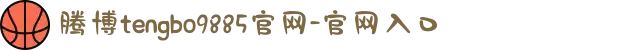 腾博tengbo9885官网-官网入口